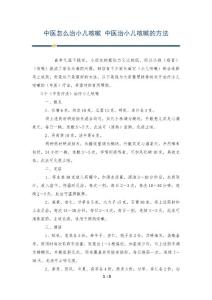 中医怎么治小儿咳嗽 中医治小儿咳嗽的方法
