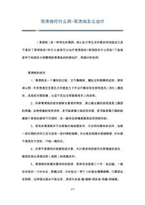 胃溃疡吃什么药-胃溃疡怎么治疗