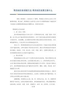 胃溃疡饮食调理方法-胃溃疡饮食要注意什么