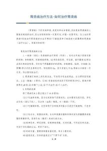 胃溃疡治疗方法-如何治疗胃溃疡