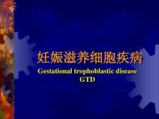 妊娠滋养细胞疾病
