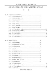 《安全生产法及相关法律知识》考试复习资料