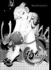 侍灵演武 第四章 降与战 死与生《尚漫》2012年6月刊