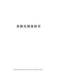 角膜炎健康教育