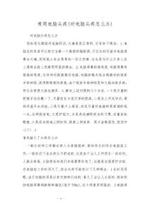 常用电脑头疼(对电脑头疼怎么办)