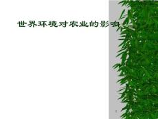 世界环境对农业的影响