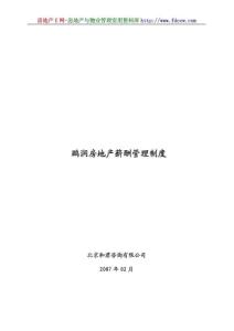 鵬潤房地產(chǎn)薪 酬管理制 度