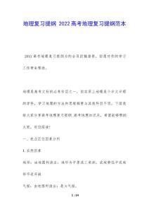 地理复习提纲 2022高考地理复习提纲范本