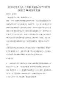 利用局部上药配合妇科臭氧仪治疗中度宫颈糜烂54例临床观察