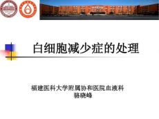 白细胞减少症的处理
