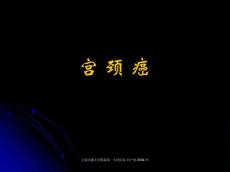 宫颈癌进展