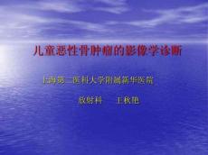 儿童恶性骨肿瘤