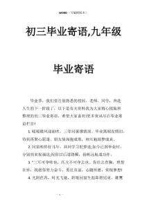 初三毕业寄语,九年级毕业寄语