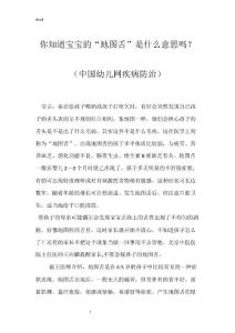 你知道宝宝的“地图舌”是什么意思吗？（中国幼儿网疾病防治）