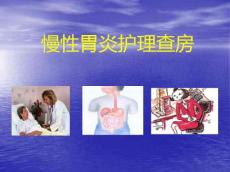 慢性胃炎护理_查房