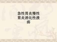 急性胃炎慢性胃炎消化性溃疡ppt课件