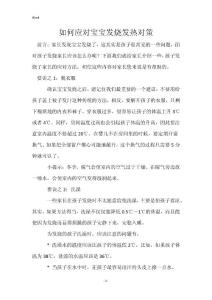 如何应对宝宝发烧发热对策