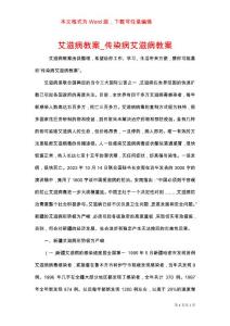 艾滋病教案_传染病艾滋病教案_1