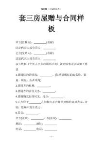 套三房屋赠与合同样板
