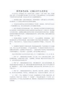 國(guó)考備考必備：正確認(rèn)識(shí)什么是申論