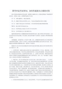 國(guó)考申論考試須知：如何快速提出正確的對(duì)策