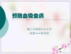 预防血吸虫病