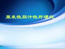 原发性胆汁性肝硬化10582
