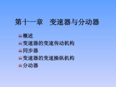 第十一章 变速器和分动器 汽车构造 课件