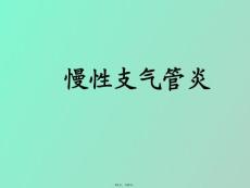 慢性支气管炎