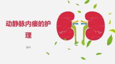 动静脉内瘘护理