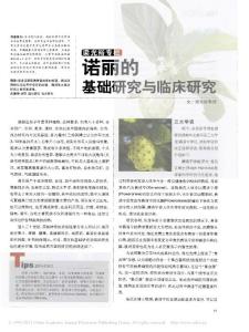 诺丽的基础研究与临床研究