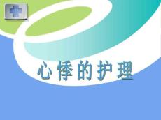 心悸的护理