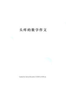 头疼的数学作文