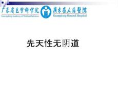 先天性无阴道