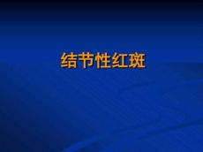 结节性红斑
