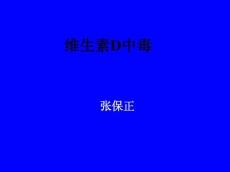 维生素D中毒