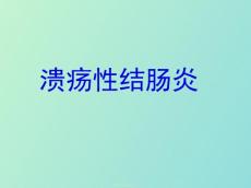 溃疡性结肠炎