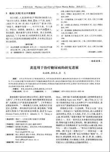 黃連用于治療糖尿病的研究進(jìn)展