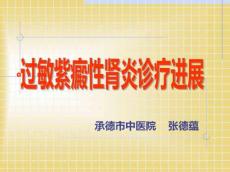 过敏紫癜性肾炎诊疗进展
