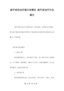 扁平疣的治疗偏方有哪些 扁平疣治疗方法偏方