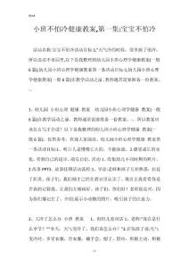 小班不怕冷健康教案,第一集-宝宝不怕冷