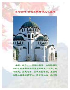 游走欧洲 浪漫东欧格调正在蔓延