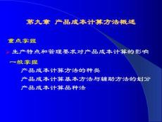 第九章 产品成本计算方法概述