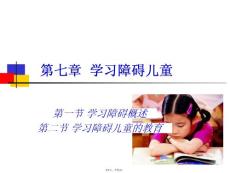 学习障碍儿童的教育