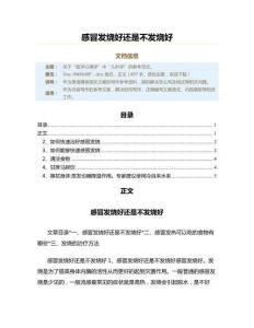 感冒发烧好还是不发烧好（儿科学资料）