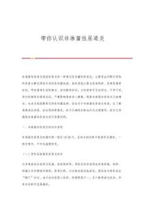 带你认识非淋菌性尿道炎