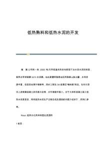 低热熟料和低热水泥的开发