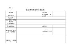 异地医疗费用申报单位确认表