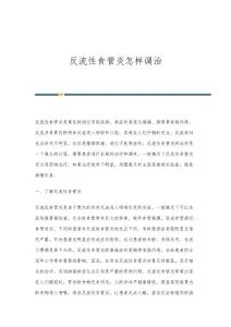 反流性食管炎怎样调治