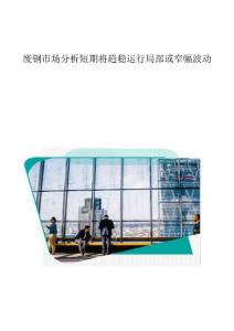 废钢市场分析短期将趋稳运行局部或窄幅波动